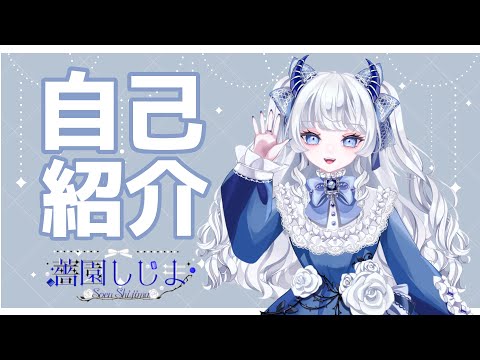 【自己紹介】はじめまして💙薔園しじまです【新人Vtuber】