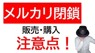 【気をつけよう】メルカリアカウントが停止になる！販売と購入の注意点