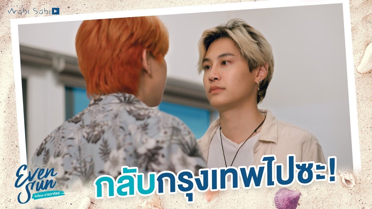 กลับกรุงเทพไปซะ! | Even Sun Series | Studio Wabi Sabi