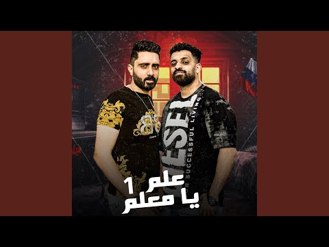 علم يا معلم 1