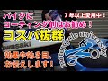 コスパ抜群！お勧めのコーティング剤ご紹介します！【モトブログ】