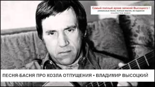 Песня-басня про Козла отпущения Владимир Высоцкий