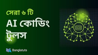 ৬ টি সেরা AI কোডিং টুলস যা আপনার কোডিং স্কিল কে ১০ গুণ বাড়িয়ে দিবে । Best 6 AI coding tools | screenshot 5