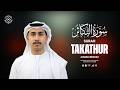 Surah Takathur | Peaceful Quran Recitation | Seeking true purpose | سورة التكاثر