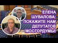 Елена Шувалова: Покажите нам депутатов Мосгордумы!