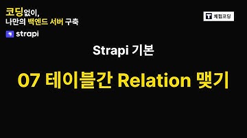 07 테이블간 Relation 맺기  - 코딩없이 백엔드 API 만들기(Strapi, NodeJs)