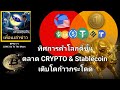 เพื่อนเล่าข่าว:BPY3-071: #LUNC ทิศทางการค้าโลกดีขึ้น Crypto &amp; Stablecoin เติบโตแบบก้าวกระโดด  ?