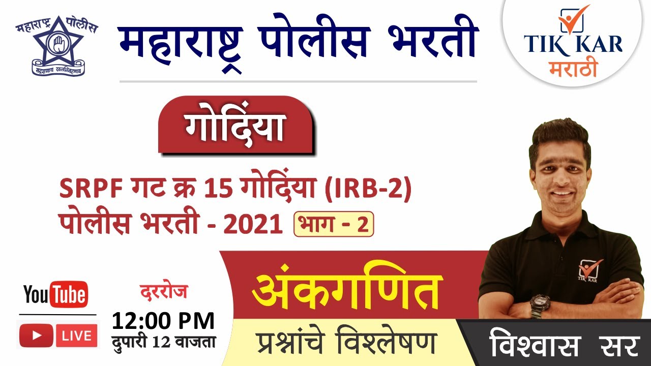 Gondia SRPF - 15 Police Bharti 2022 [अंकगणित  ] गोंदिया गट क्र. 15  पोलीस भरती पेपर