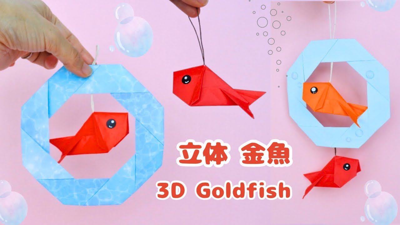 折り紙】吊るして可愛い！立体金魚の折り方｜How to Make a Cute 3D