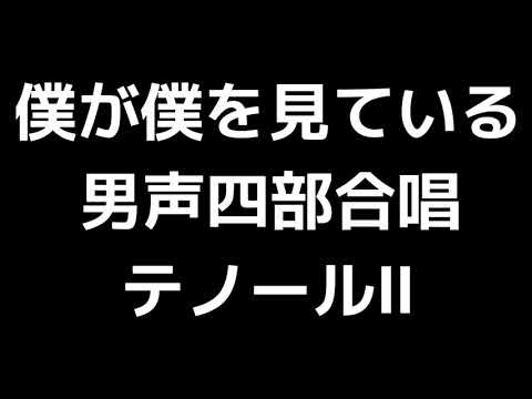 03 「僕が僕を見ている」横山潤子編(男声合唱版)MIDI テノールⅡ(セカンドテナー) 音取り音源
