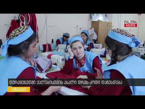 თურქმენეთში ქალებისთვის ახალი დრეს-კოდი დაწესდა