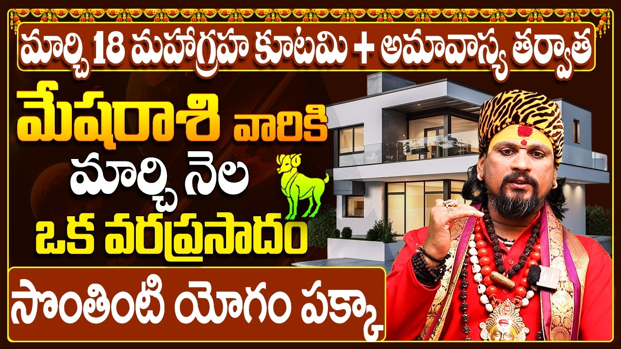 మేష రాశి వారికి సొంతింటి కల నిజం! |Mesha Rasi Phalalu March 2026 Telugu |Aries Horoscope Telugu