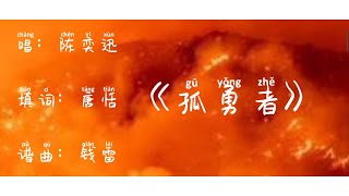 《孤勇者》 唱：陈奕迅 填词：唐恬 谱曲：钱雷