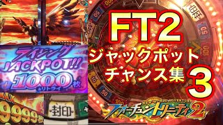 フォーチュントリニティ2 ジャックポットチャンス集3 FORTUNETRINITY2 JACKPOTCHANCECOLLECTION3