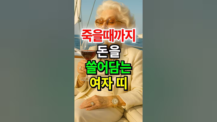 죽을때까지 돈을 쓸어담는 여자 띠 #운세 #재물운 #금전운 #말년운