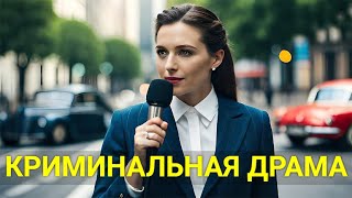 КАКУЮ ЦЕНУ ОНА ЗАПЛАТИЛА ЗА ПРАВДУ  (криминальная драма) | ЛУЧШИЕ ФИЛЬМЫ