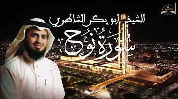 سورة نوح للشيخ ابووبكر الشاطري