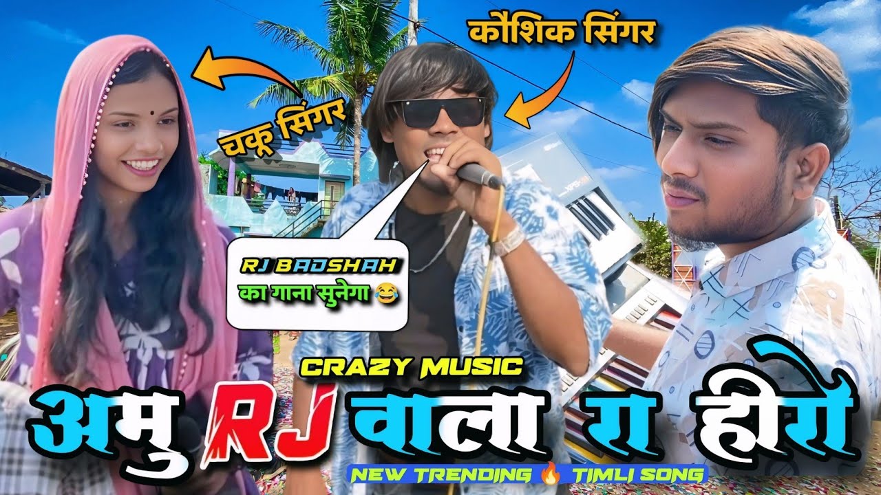 अमु RJ वाला रा हीरो NEW TIMLI RJ BADSHAH का गाना सुनेगा 😂 कौशिक सिंगर 