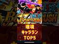 【1分で解説】最強キャラランキングTOP5!【バウンティラッシュ】#shorts