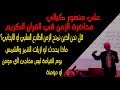 لماذا نشعر بالضيق عند الجلوس مع شخص لانحبه الحياة الطيبة والمعيشة الضنك الدكتور علي منصور كيالي 