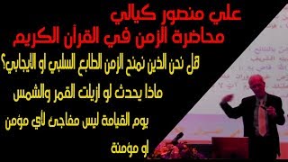 لماذا نشعر بالضيق عند الجلوس مع شخص لانحبه؟ / الحياة الطيبة والمعيشة الضنك /الدكتور علي منصور كيالي