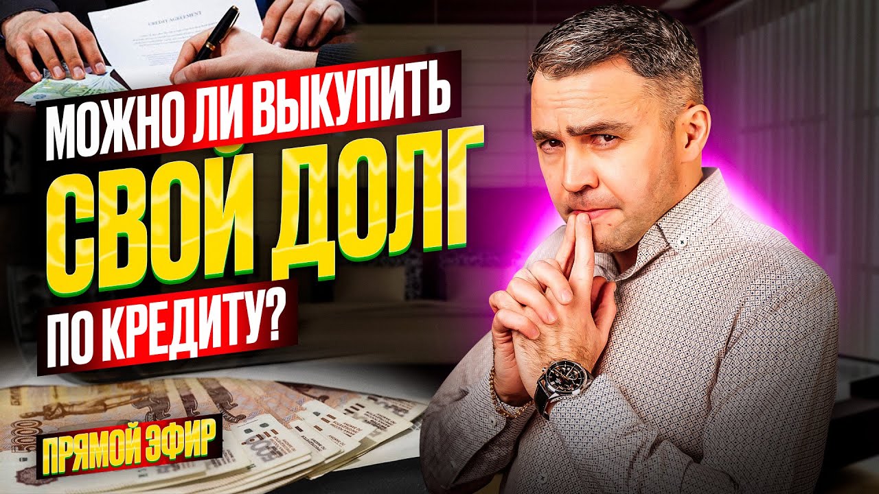 Выкуп долга по кредиту и другие вопросы | Прямой Эфир - YouTube