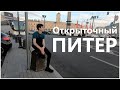 Открыточный Питер