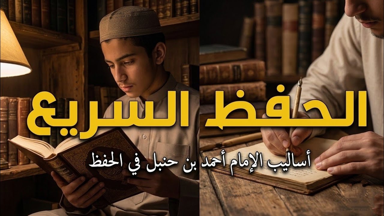 كيف تحفظ بسرعة مثل الإمام احمد بن حنبل 