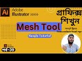Mesh Tool Illustrator | Mesh Tool Illustrator Bangla