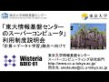 「東大情報基盤センターのスーパーコンピュータ」利用制度説明会「計算＋データ＋学習」融合へ向けて