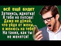 ВСЁ БУДЕТ 3. «Заткнись! Идиотка! На таких как ты не женятся!» – закричал Валерий любовнице