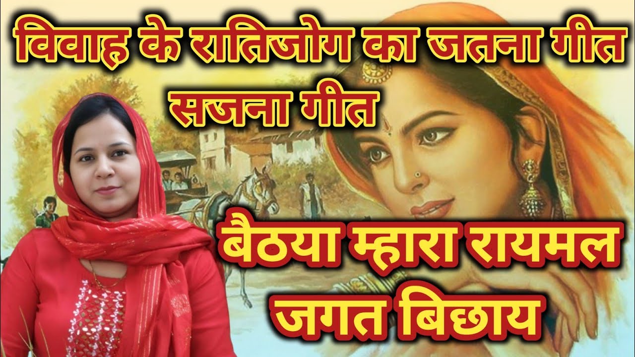 विवाह के रातिजोग का जतना गीत ~ जतना/सजना गीत #aapnivirasat #geet 