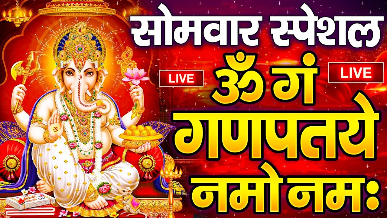 LIVE: रविवार स्पेशल: गणेश मंत्र -Ganesh Mantra :ॐ गं गणपतये नमो नम :Om Gan Ganpataye Namo Namah