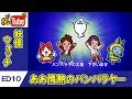 【妖怪ウォッチ公式】エンディング第10弾 「ああ情熱のバンバラヤー」【妖Tube】