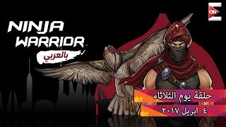 Ninja Warrior بالعربي - الحلقة الثانية من الـ Extra .. الثلاثاء 4 إبريل 2017