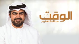 Abdulla Al Mestrih - Elwaqt  | عبدالله المستريح - الوقت