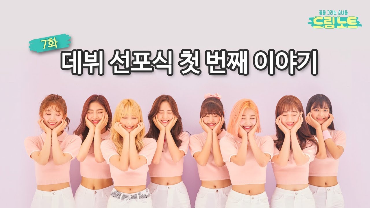 [리얼리티] 꿈을 그리는 소녀들-드림노트 Ep.7 데뷔 선포식 첫 번째 이야기