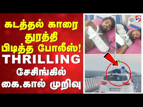 கடத்தல் காரை துரத்தி பிடித்த போலீஸ்! THRILLING சேசிங்கில் கை, கால் முறிவு