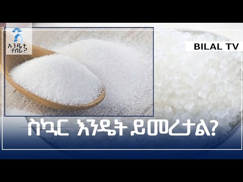 ቪዲዮ: ስኳር እንዴት ይመረታል?