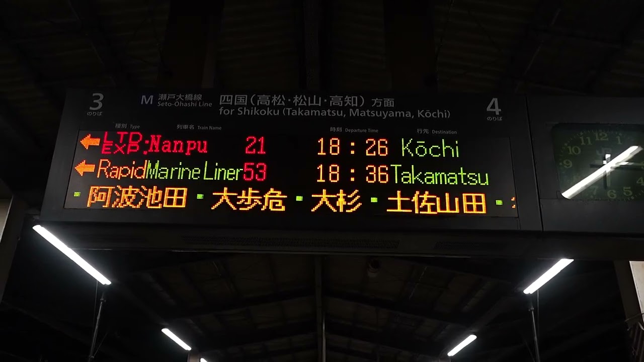 20251122 特急南風21号高知行き 児島駅ホーム電光掲示板 - YouTube