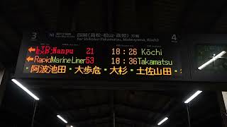 電光掲示板 20251122 特急南風21号高知行き 児島駅ホーム電光掲示板 - YouTube