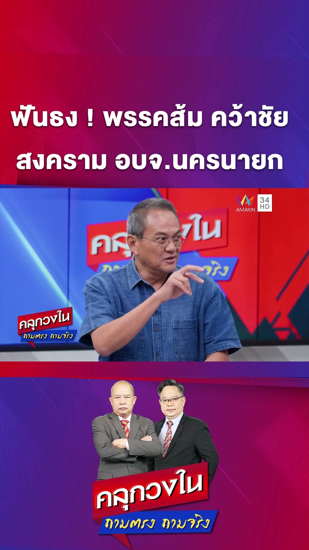 ฟันธง ! พรรคส้ม คว้าชัย สงคราม อบจ.นครนายก | คลุกวงใน ถามตรงถามจริง Highlight
