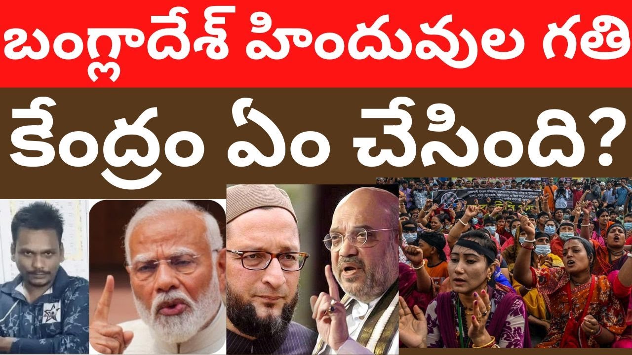 బంగ్లాదేశ్ హిందువుల గతి కేంద్రం ఏం చేసింది? Bangladesh Hindus Telugu Videos Tmixture Channel