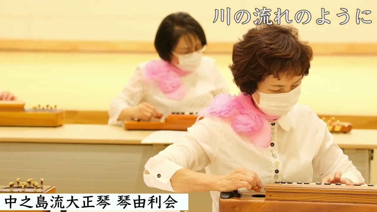 中之島流大正琴【川の流れのように】2021年　福岡県宗像市加東文化祭