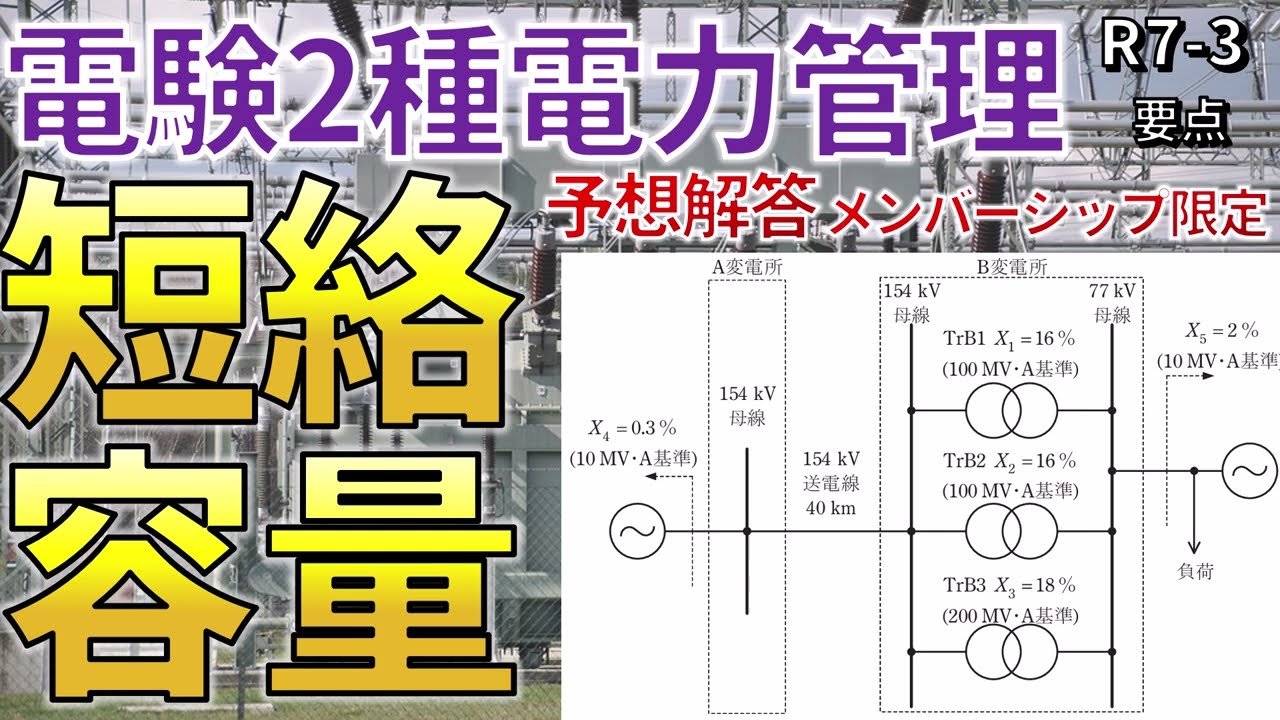 メンバーシップ限定）【電験二種二次 電力管理 （令和7年問3）】変電所
