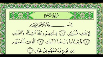 "سورة قريش" الشيخ ياسر الدوسري
