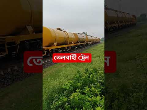 তেলবাহী ট্রেন #gmnaimvai #রেলগাড়ি
