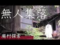 ゴーストタウン消滅した集落【廃村探索】人の気配を感じる廃墟 Ghost town disappeared village.