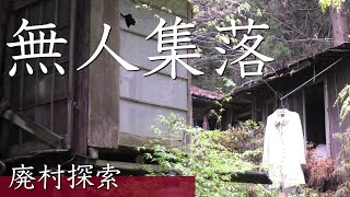 ゴーストタウン消滅した集落【廃村探索】人の気配を感じる廃墟 Ghost town disappeared village.