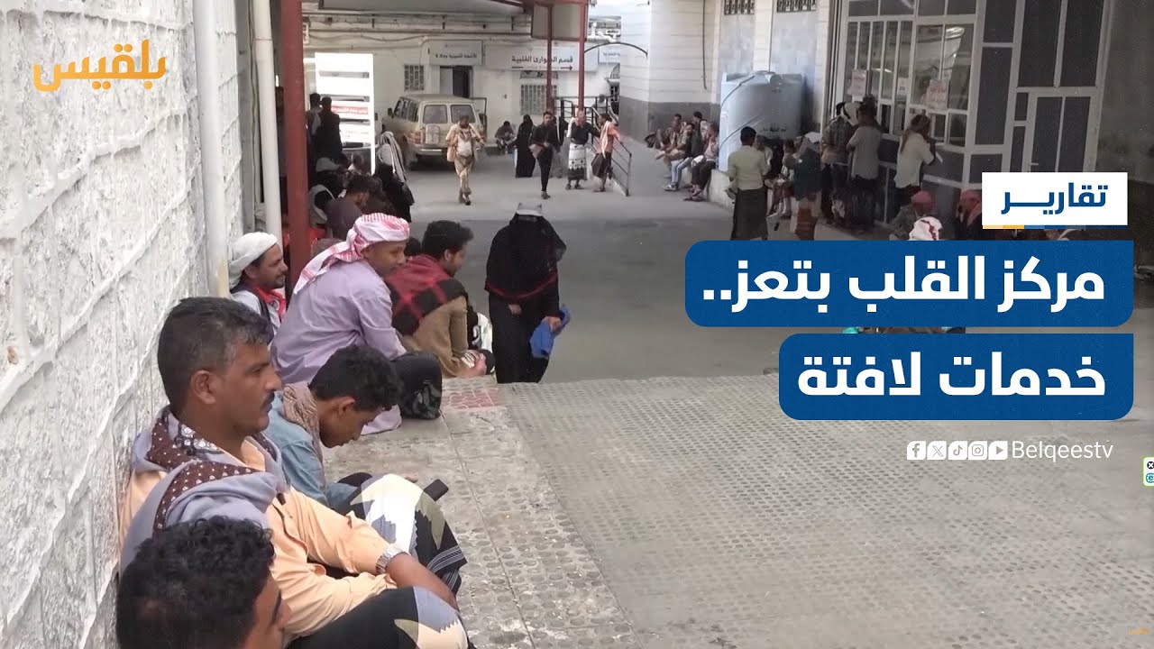 مركز القلب بتعز يقدم خدمات لافتة وسط إمكانيات مالية متواضعة | تقرير: مها علي